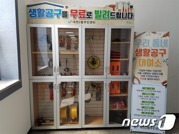 대천2동 생활공구 대여실 운영 모습ⓒ News1