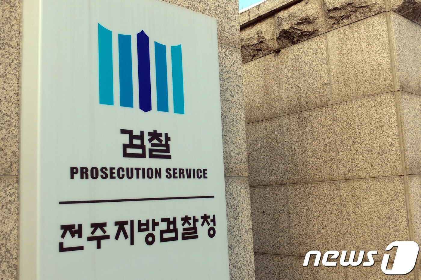 전주지방검찰청ⓒ News1
