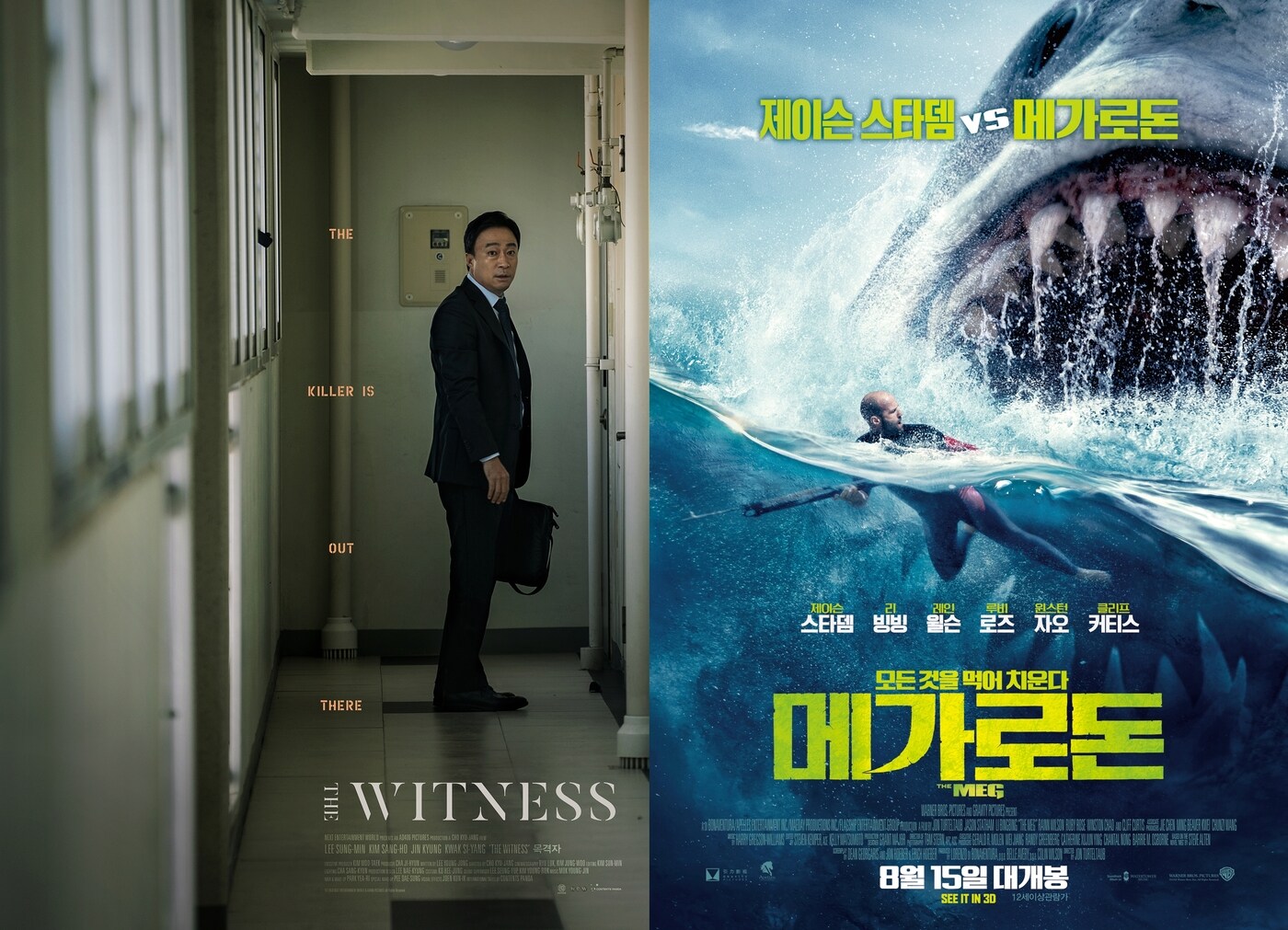 '목격자' '메가로돈' 포스터 ⓒ News1