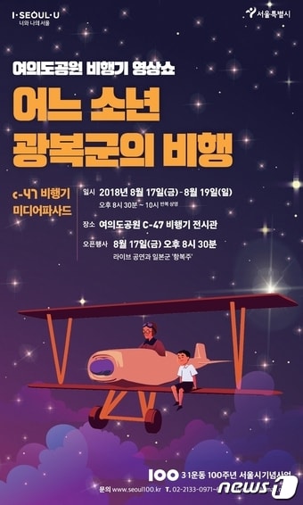 3.1운동 100주년 기념사업 '어느 소년 광복군의 비행'(서울시 제공)ⓒ News1