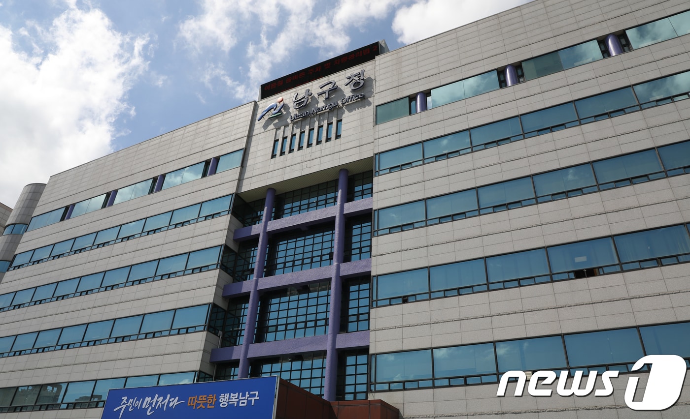울산 남구청 /뉴스1 ⓒ News1