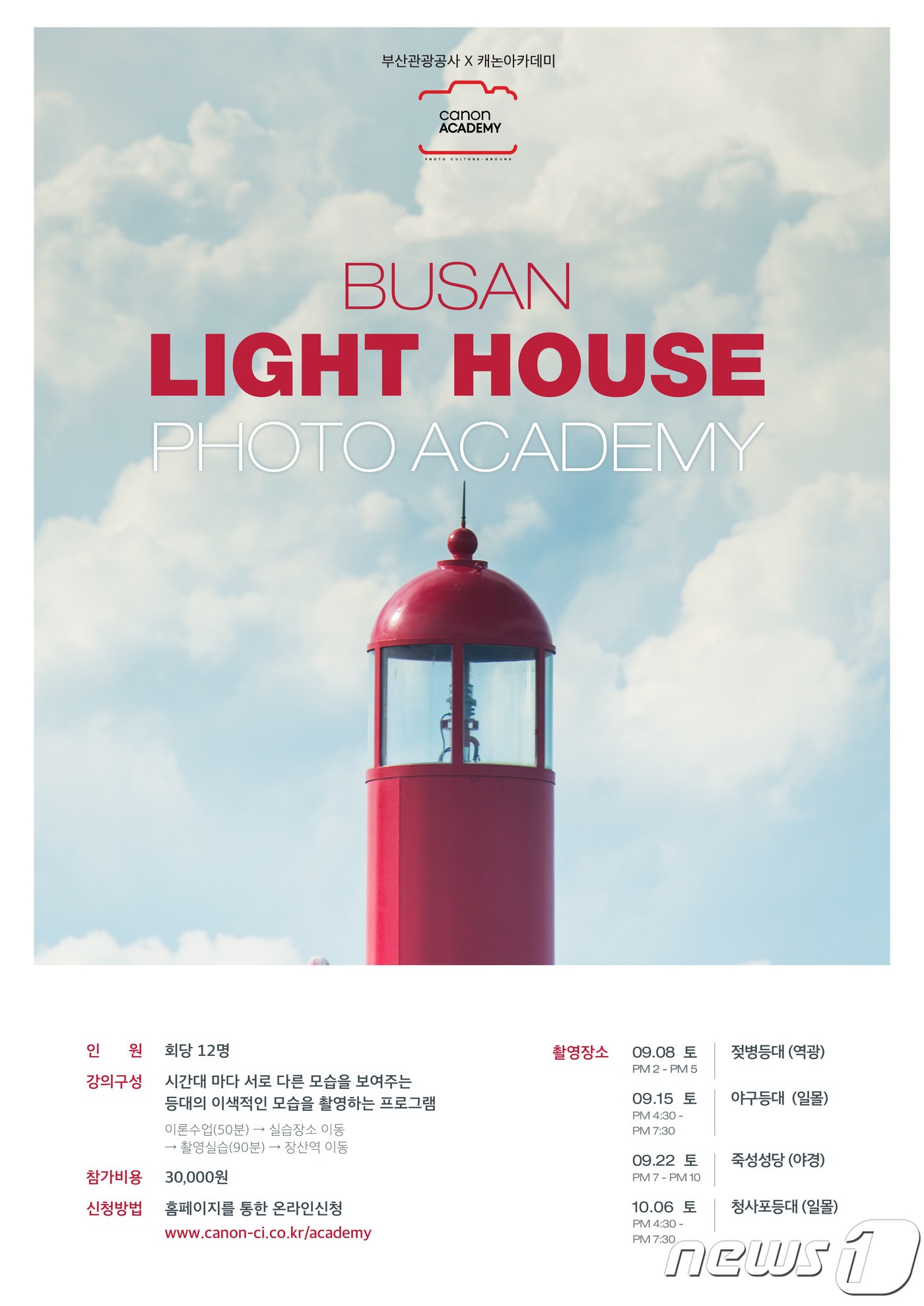 ‘부산 등대 포토 아카데미' 홍보 포스터(부산관광공사 제공) ⓒ News1