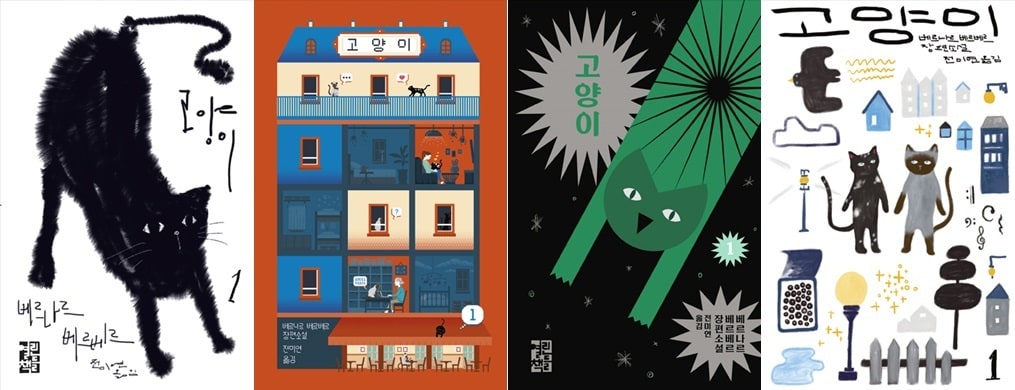 각 서점별 '고양이' 표지 디자인, 왼쪽부터 교보·인터파크·예스24·알라딘(열린책들 제공)