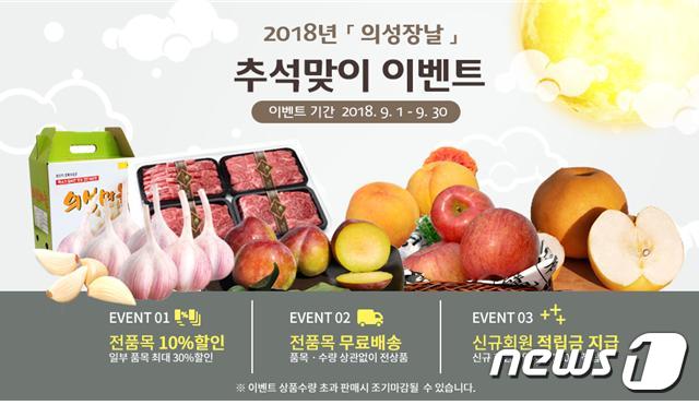 인터넷 쇼핑몰 '의성장날'(의성군 제공) ⓒ News1