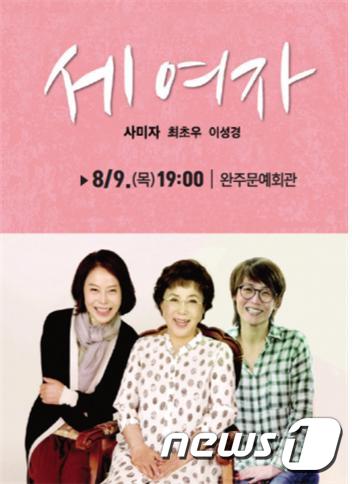 완주군에서 9일 공연되는 연극 '세 여자' 포스터./뉴스1ⓒ News1