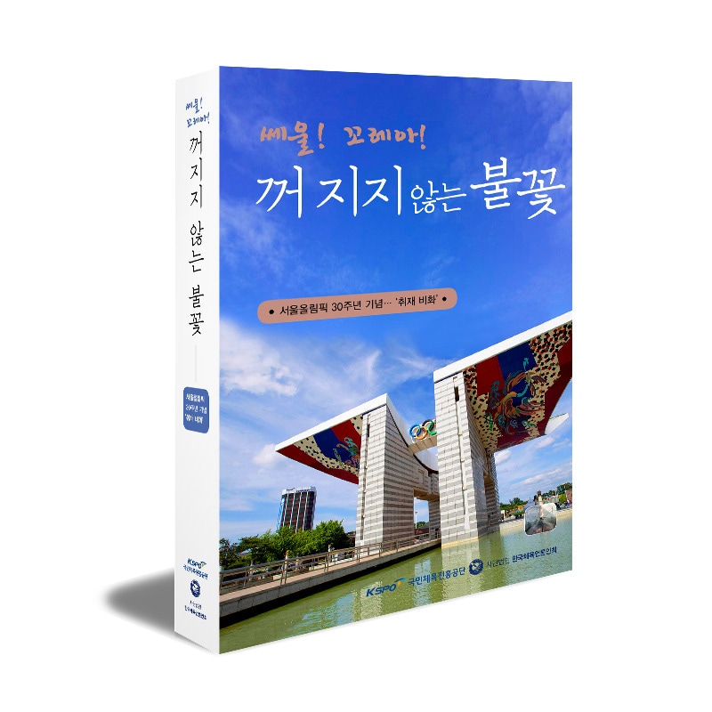 국민체육진흥공단이 서울올림픽 개최 30주년을 기념해 취재비화를 담은 서적을 출간했다. (국민체육진흥공단 제공) ⓒ News1