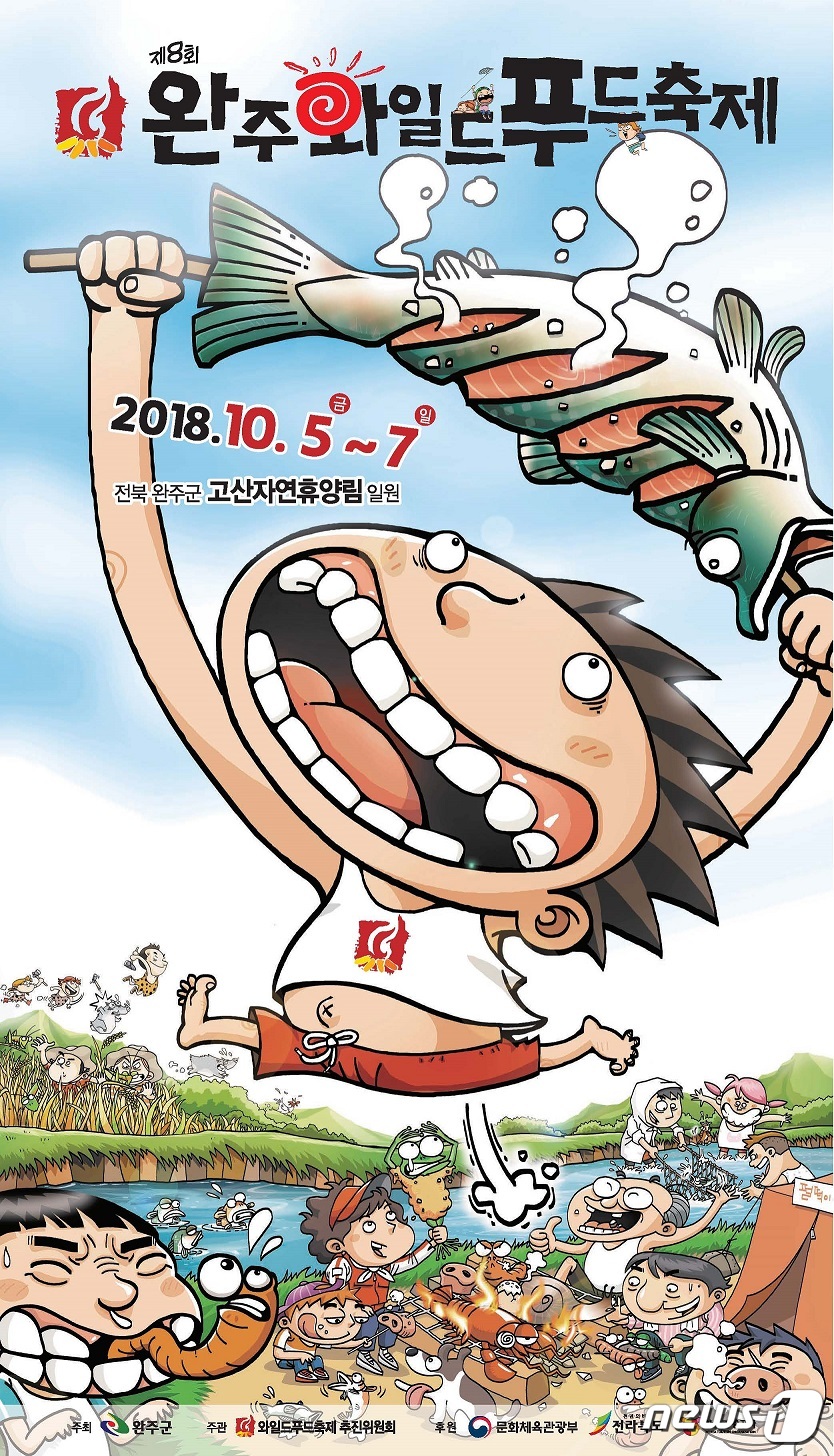 완주와일드푸드축제 포스터./뉴스1ⓒ News1