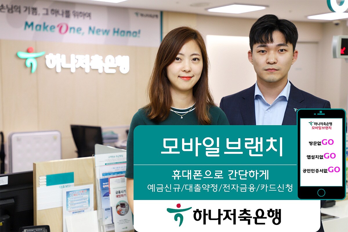 하나저축은행, 공인인증서 없는 웹 기반 비대면 서비스 - 뉴스1