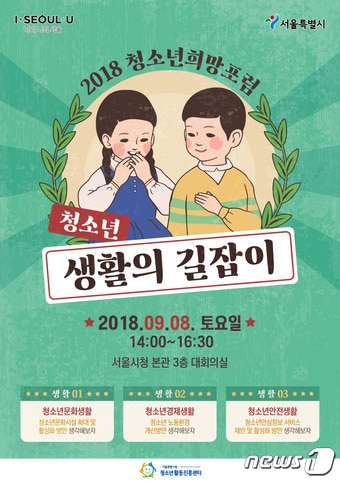 서울시 청소년 희망포럼(서울시 제공)ⓒ News1