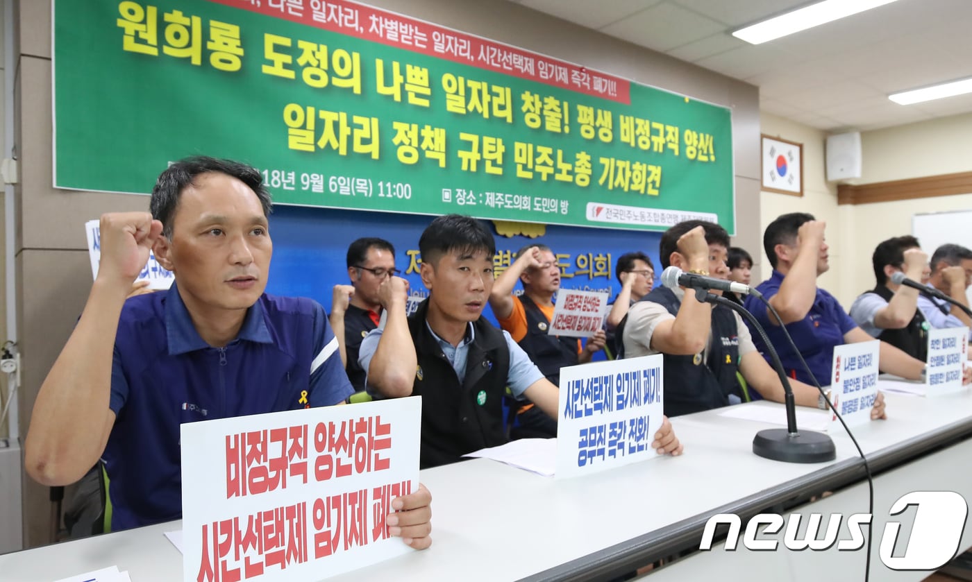 민주노총 제주본부 조합원들이 6일 제주시 연동 제주도의회 도민의 방에서 기자회견을 열고 제주도의 일자리 정책을 규탄하고 있다.2018.9.6/뉴스1 ⓒ News1 이석형 기자