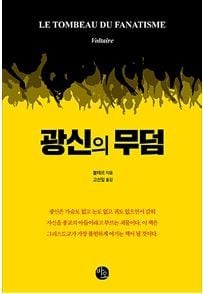 광신의 무덤