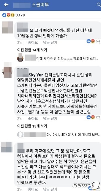 인천 모 사립여고 스쿨미투 사회관계망서비스(SNS)에 게시된 성희롱 및 여성혐오 발언 교사 고발글2019.1.24/뉴스1 ⓒ News1 박아론 기자