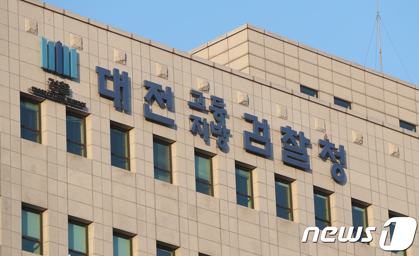 대전 고등지방 검찰청(DB) ⓒ News1