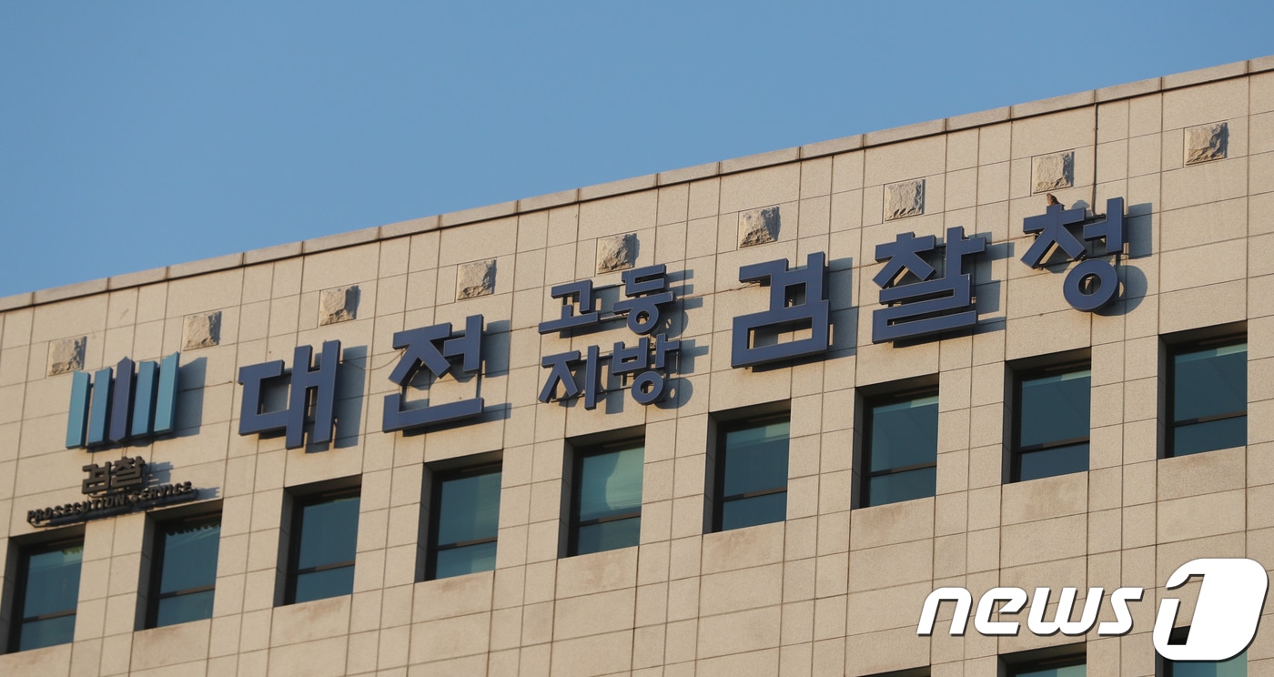 대전고등·지방검찰청 전경 (뉴스1DB) ⓒ News1