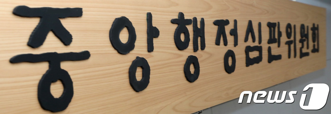 중앙행정심판위원회