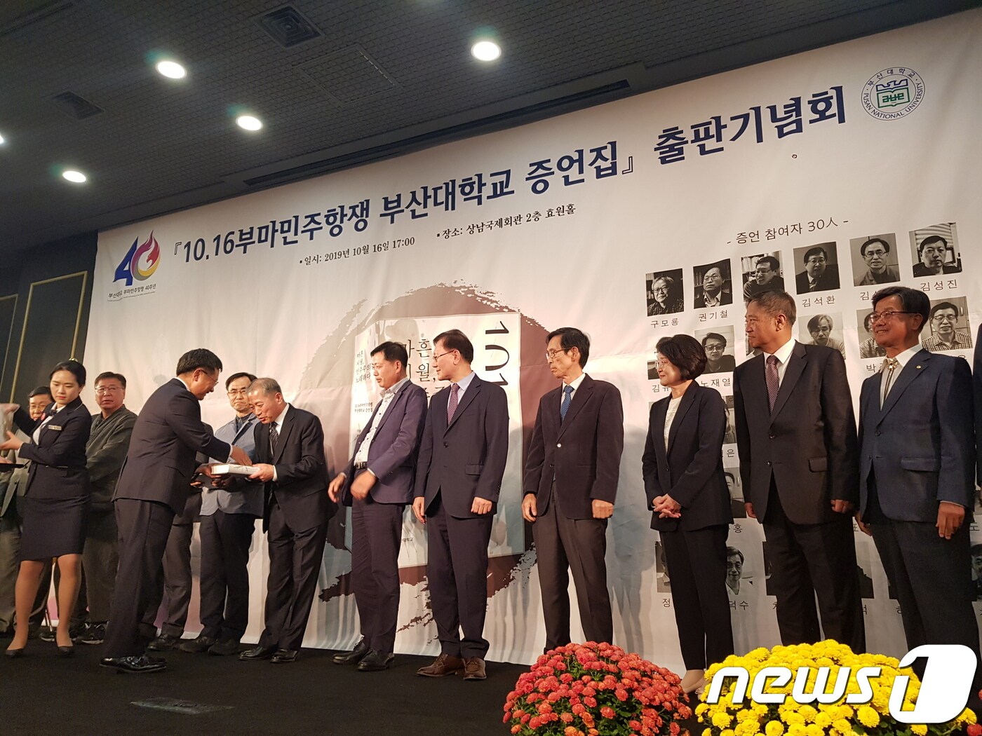 16일 오후 부산대학교 상남국제회관 2층 효원홀에서 열린 10·16 부마민주항쟁 부산대학교 증언집 출판 기념회에서 증언 참여자로 참여한 동문과 전 직원들이 발간된 증언집을 증정받고 있다. ⓒ 뉴스1 조아현 기자