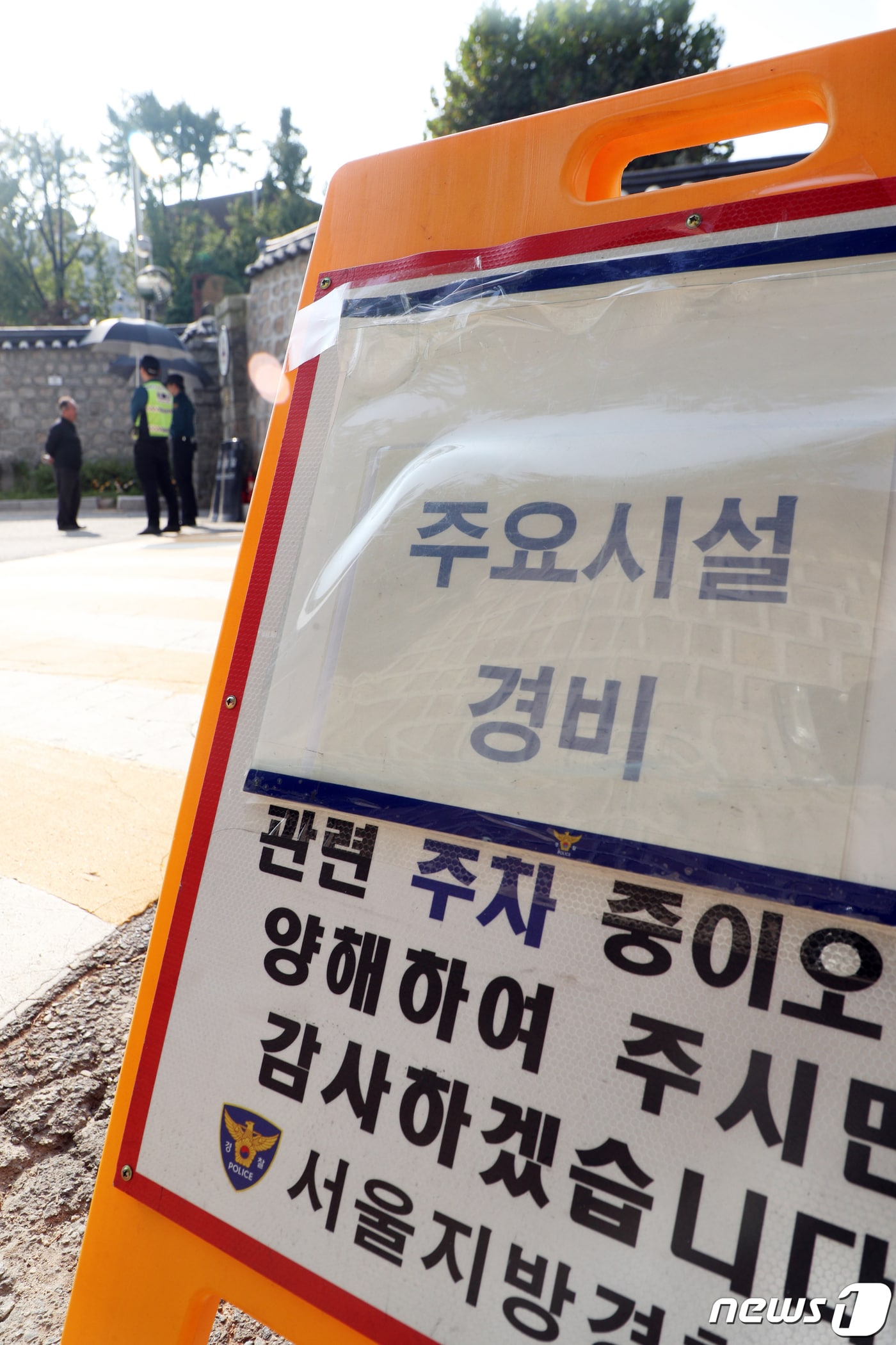 20일 오후 서울 중구 미국 대사관저에서 경찰이 경계 근무를 서고 있다. 2019.10.20/뉴스1 ⓒ News1 황기선 기자