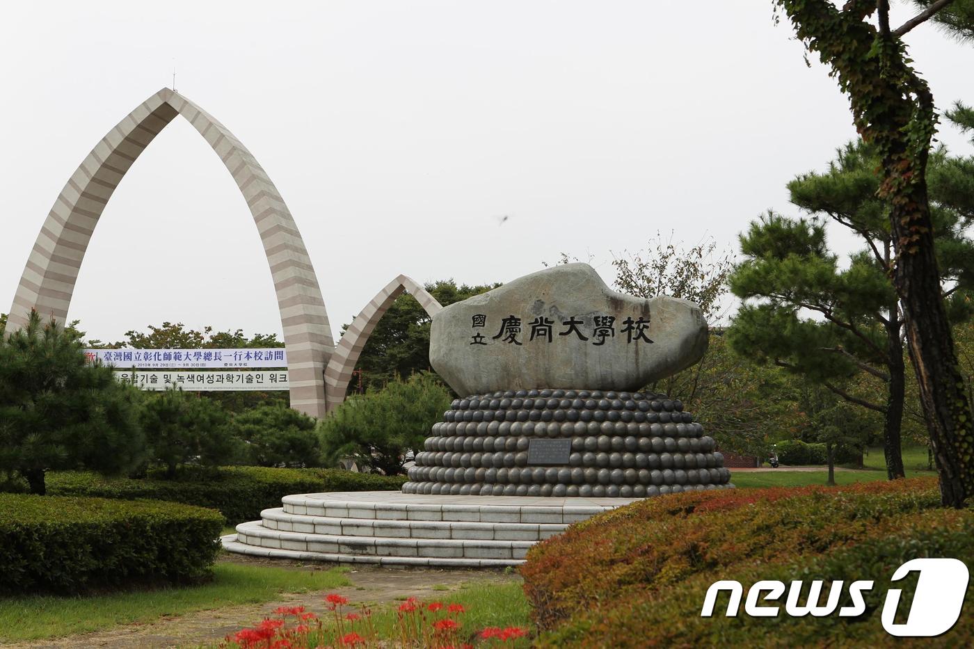 경상대학교가 3월1일자로 교수 24명을 신규임용한다.  사진은 경상대 교명탑. ⓒ 뉴스1