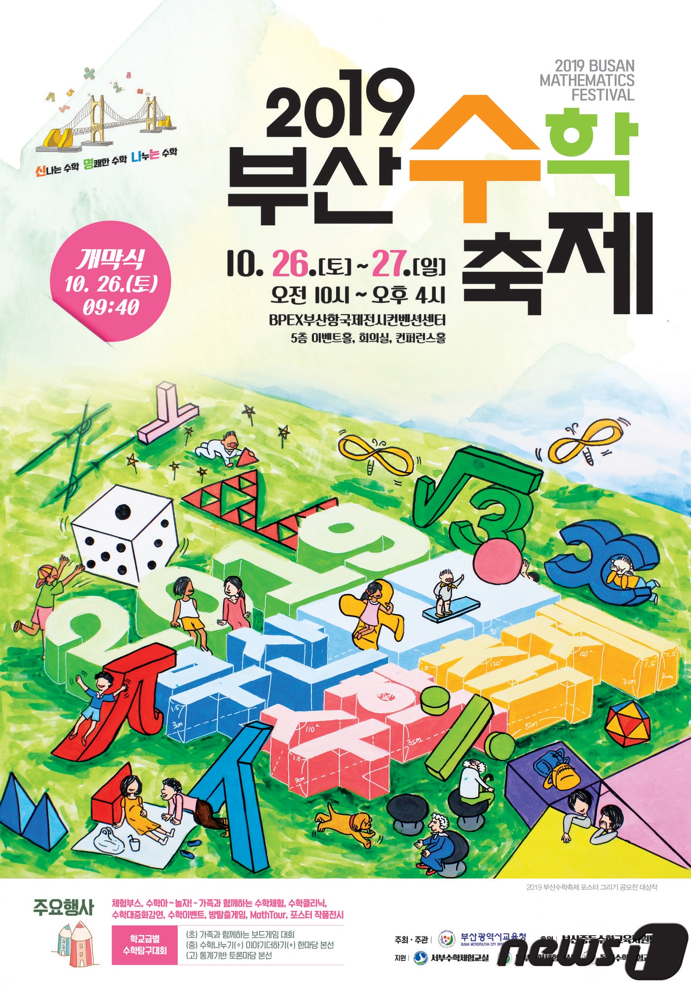 오는 26일부터 이틀동안 부산항국제전시컨벤션센터에서 열리는 '신명나는 수학축제' 포스터.(부산시교육청 제공)ⓒ 뉴스1