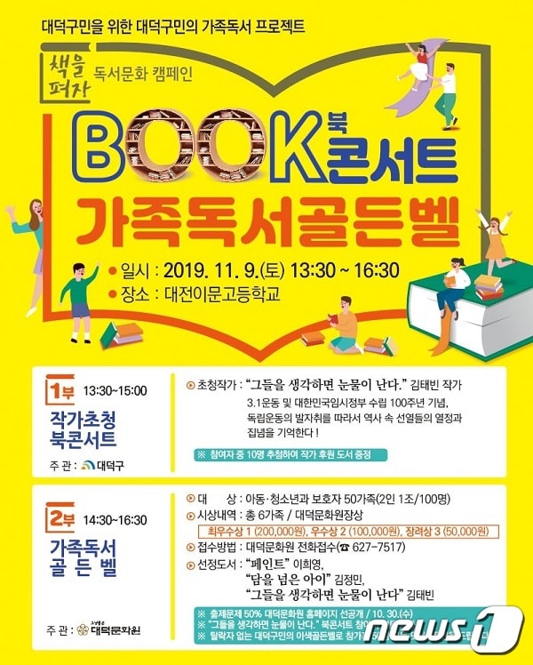 김태빈 작가 초청 북콘서트와 가족독서골든벨’ 홍보 포스터ⓒ 뉴스1