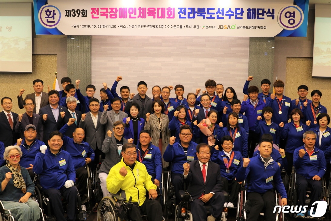 ‘제39회 전국장애인체전 전라북도 선수단 해단식’이 29일 전주 아름다운웨딩컨벤션에서 개최됐다.(전북장애인체육회 제공) /ⓒ 뉴스1