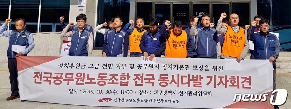 전국공무원노동조합 대구경북지역본부는 30일 대구시선거관리위원회 앞에서 기자회견을 열고 "공무원의 정치후원금 모금을 거부한다"고 밝혔다. 2019.10.30/뉴스1ⓒNews1 남승렬 기자