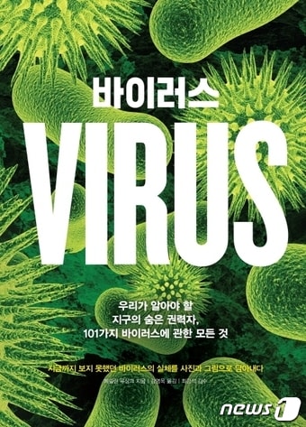 바이러스ⓒ 뉴스1