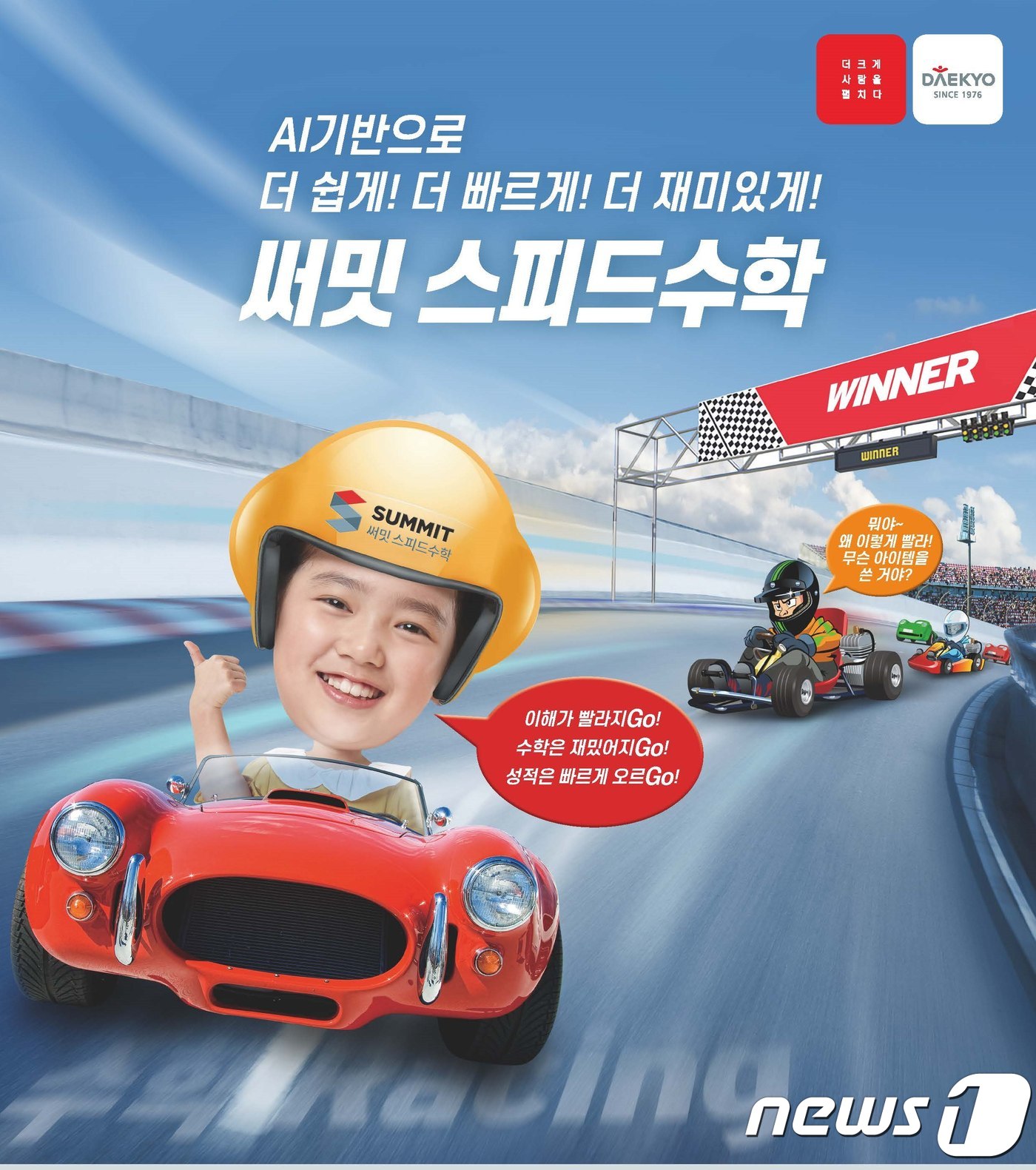 '써밋 스피드수학' 이미지ⓒ 뉴스1