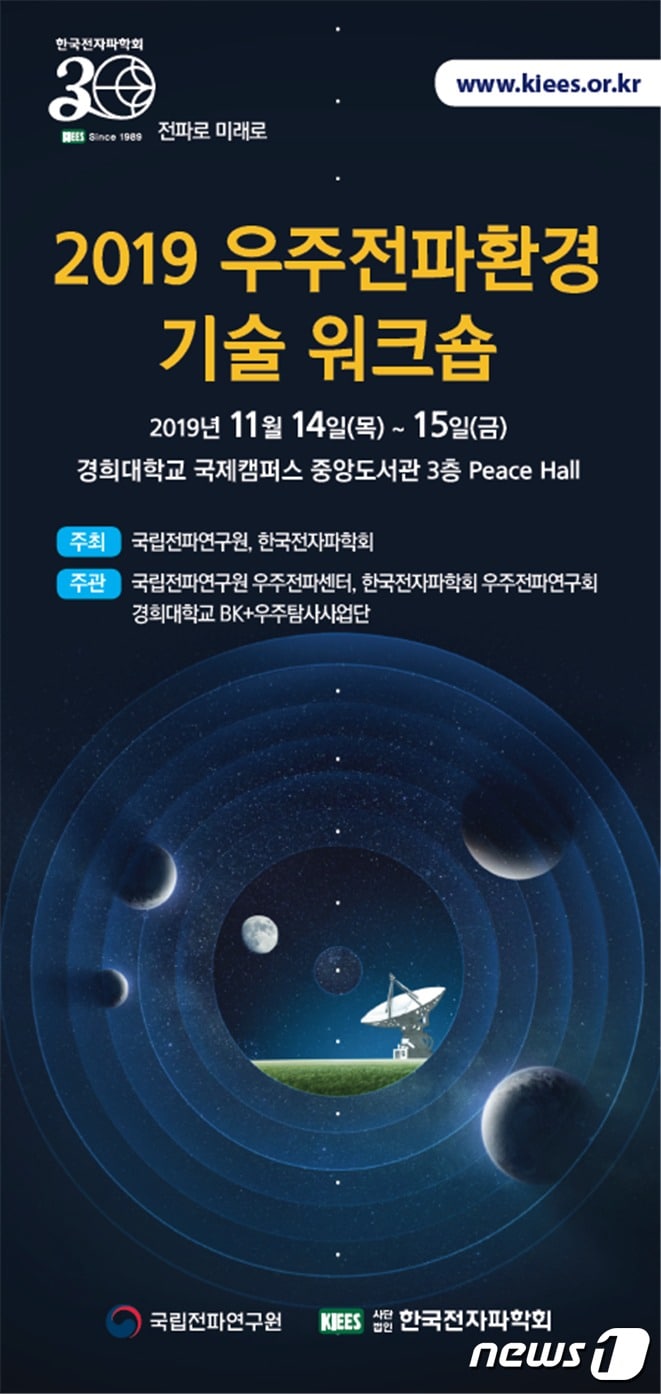 2019 우주전파환경 기술 워크숍ⓒ 뉴스1