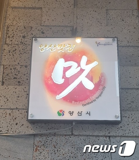 '양산 맛집' 인증패(양산시 제공) 2019.11.18 ⓒ 뉴스1
