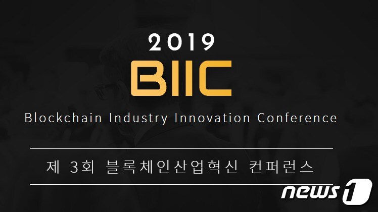 한국블록체인협단체연합회가 주최하는 블록체인 콘퍼런스 'BIIC2019' (연합회 제공) ⓒ 뉴스1