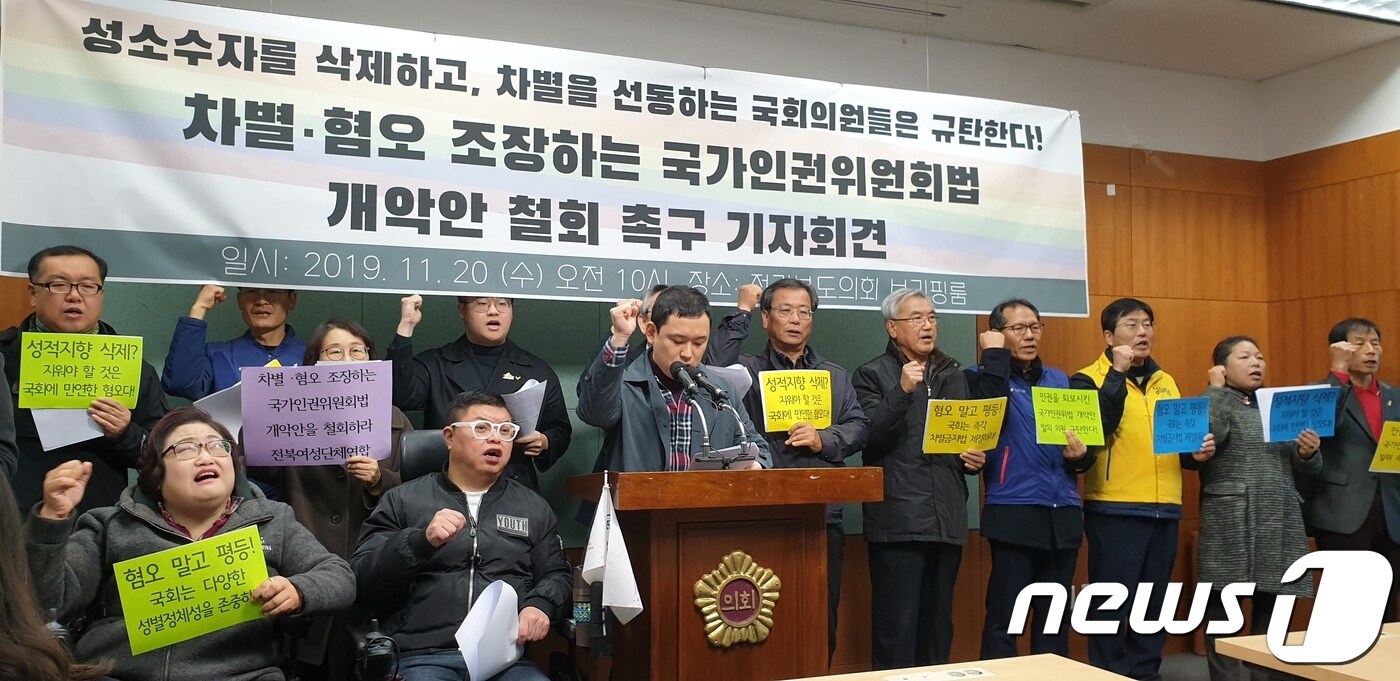 20일 전북지역 34개 단체들이 국가인권위원회법 개정안 철회을 촉구하는 기자회견을 갖고 있다. 2019.11.20 /뉴스1