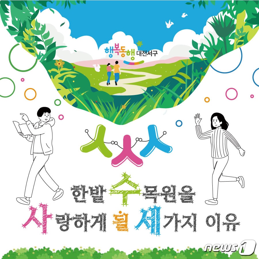 대전 서구 홍보콘텐츠 공모전 이미지콘텐츠부문 최우수상作 ⓒ 뉴스1