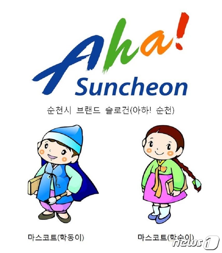 기존의 순천시 브랜드 슬로건.(순천시 제공) /뉴스1 ⓒ News1