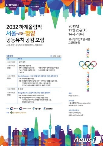 '2032 하계올림픽 서울-평양 공동유치 공감포럼' 포스터.(서울시 제공) ⓒ 뉴스1