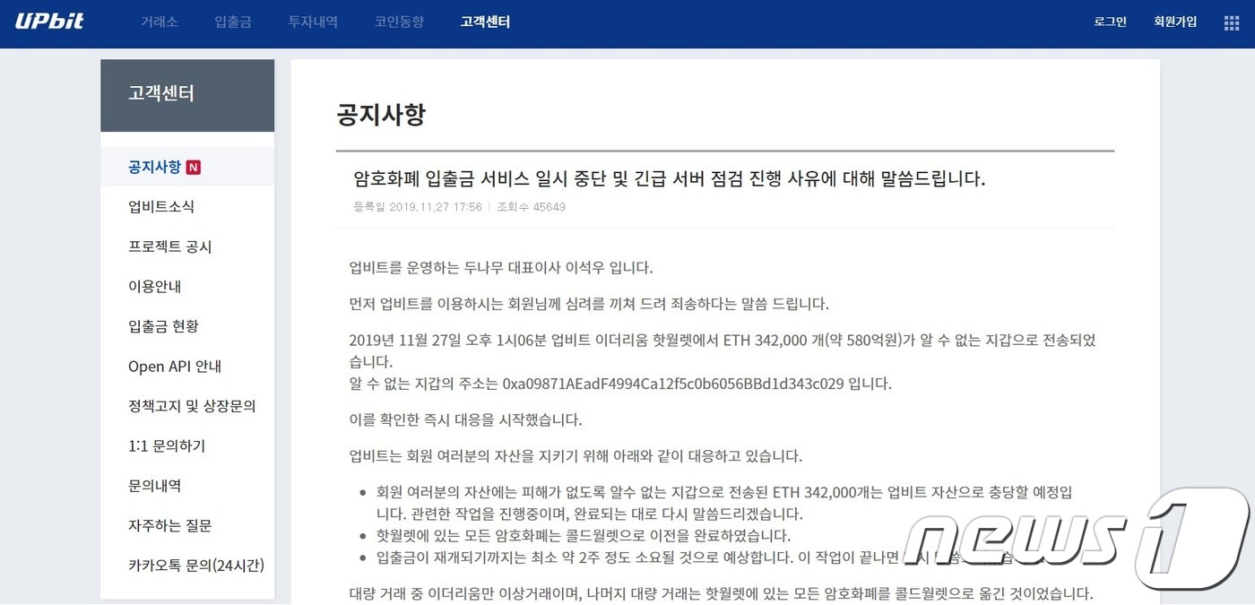 이석우 두나무 대표가 27일 발생한 업비트 암호화폐 유출 사건과 관련해 밝힌 입장문. (업비트 갈무리) ⓒ 뉴스1