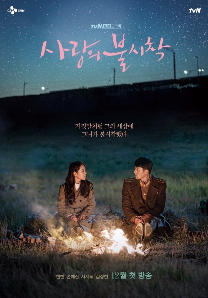 tvN '사랑의 불시착' ⓒ 뉴스1