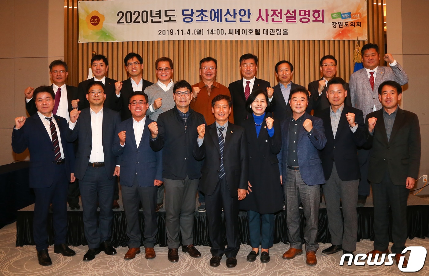 4일 오후 강릉 씨베이호텔에서 열린 2020년도 당초예산안 사전설명회에서 참석자들이 기념사진을 찍고 있다. (강원도의회 제공) 2019.11.4/뉴스1 ⓒ News1