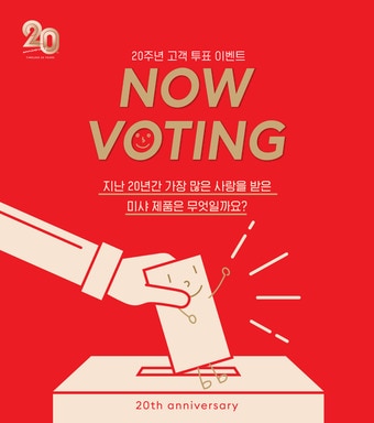 미샤 20주년 고객 투표 이벤트 포스터.ⓒ 뉴스1