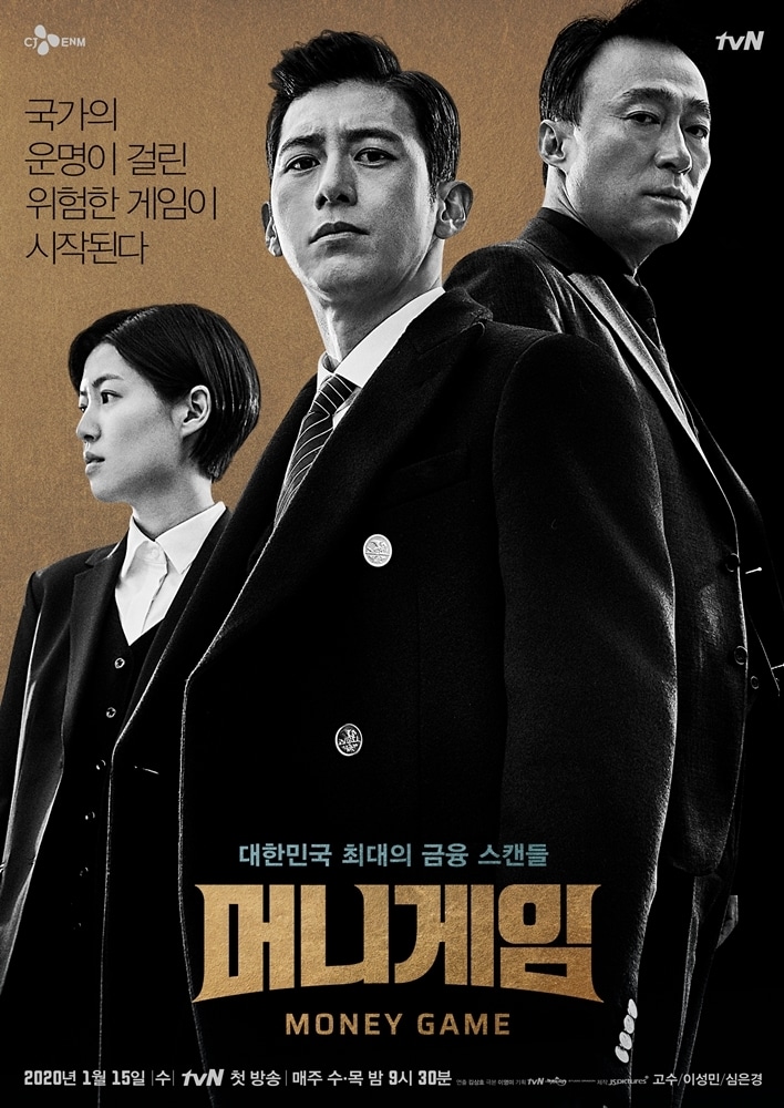 tvN '머니게임' 포스터 ⓒ 뉴스1