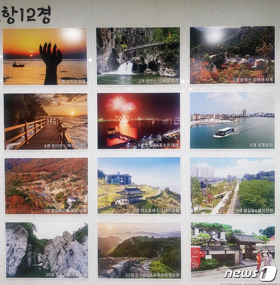 23일 경북 포항시가 설 연휴 귀성객들과 관광객들을 위해 지역 관광명소 12경(景)을 선정해 홍보에 나섰다. (뉴스1 자료) 2020.1.23/ⓒ 뉴스1