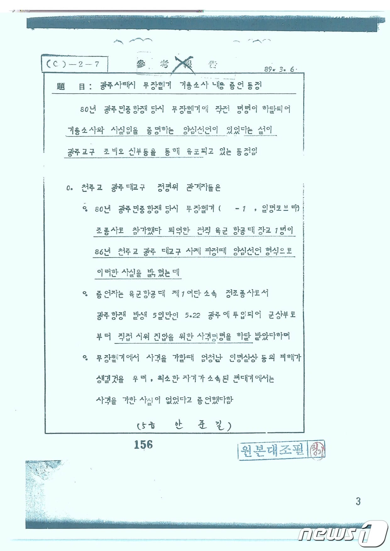 신군부가 5·18 당시 군의 기총소사가 있었다는 증언의 동정을 파악한 기록.최경환 대안신당(가칭) 의원은 5일 오전 10시 서울 국회 정론관에서 기자회견을 하고 보안사가 5·18과 관련해 생산·보유하고 있다가 국가기록원으로 이관한 문서와 자료 총 2321건을 국민에 공개했다.(최경환의원실 제공)2019.12.5/뉴스1 ⓒ News1 허단비 기자