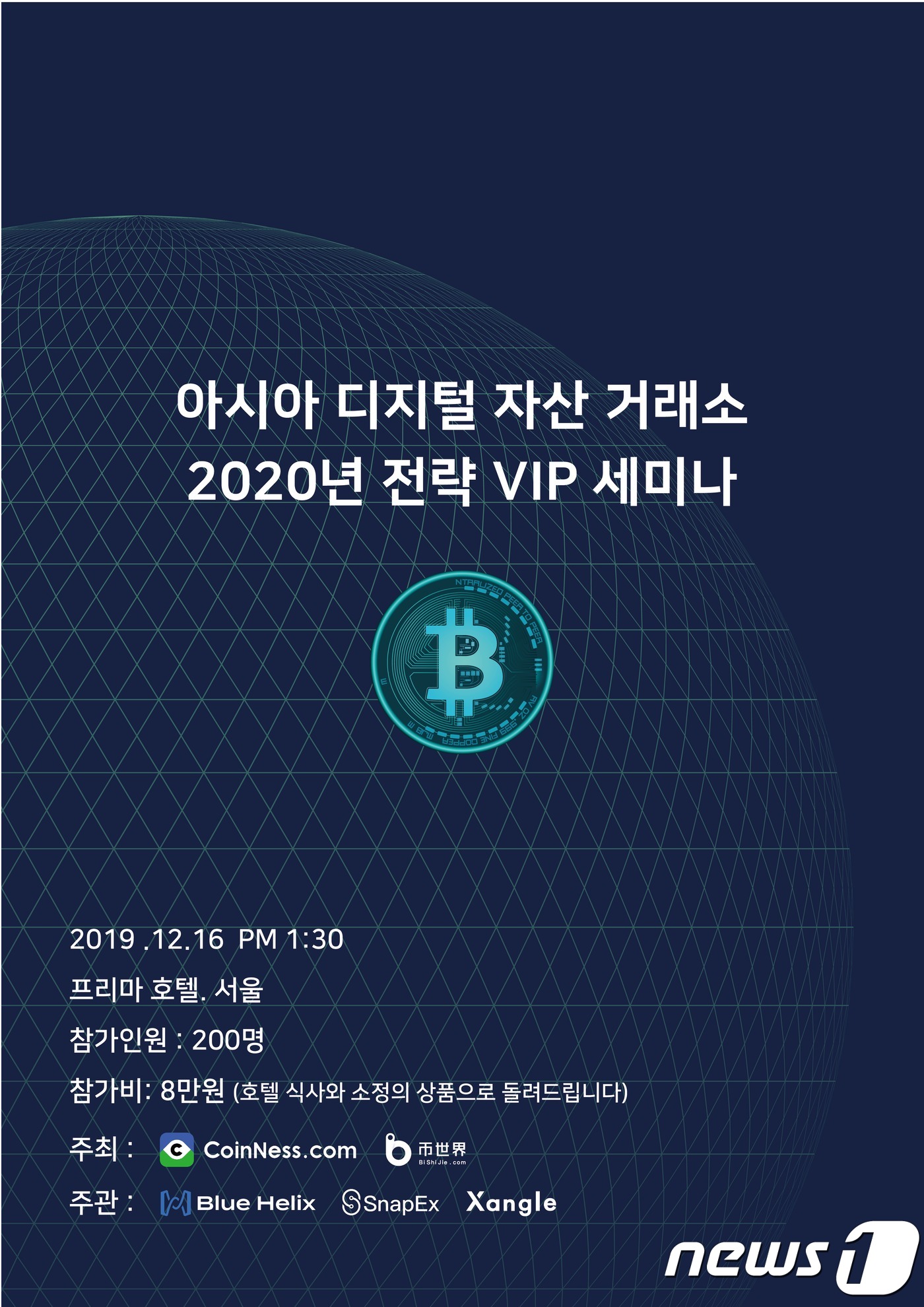 코인니스가 주최하는 '아시아 디지털자산 거래소 2020' 세미나 행사 포스터 (코인니스 제공) ⓒ 뉴스1