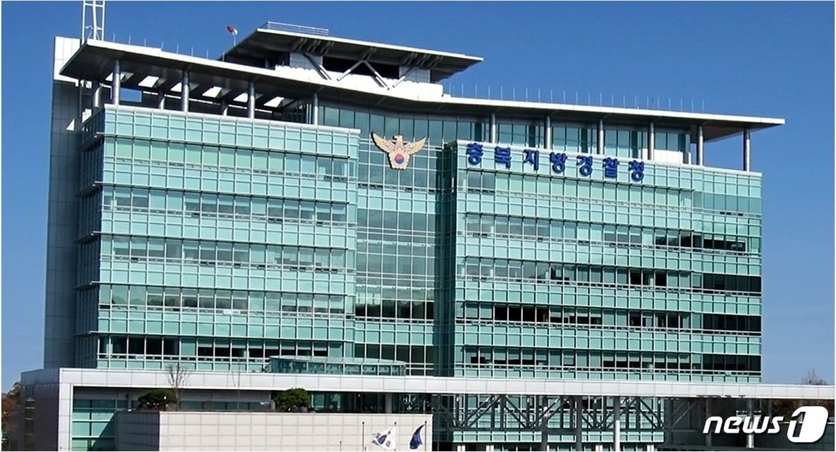 충북지방경찰청 ⓒ 뉴스1