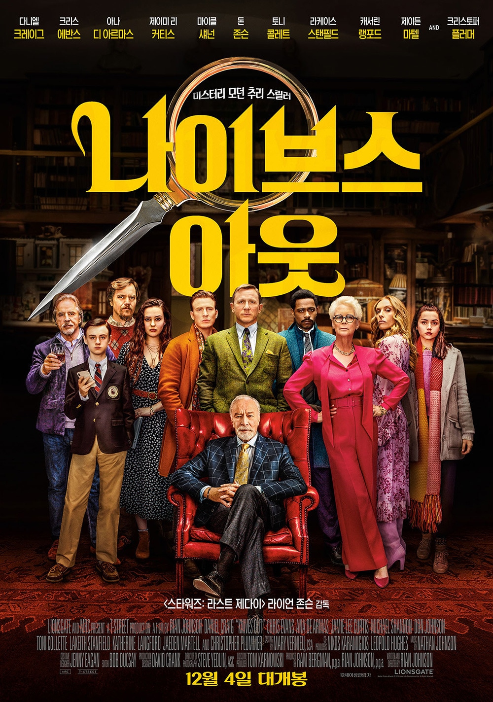 '나이브스 아웃' 포스터 ⓒ 뉴스1