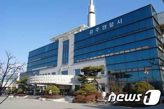 공주경찰서 전경ⓒ 뉴스1