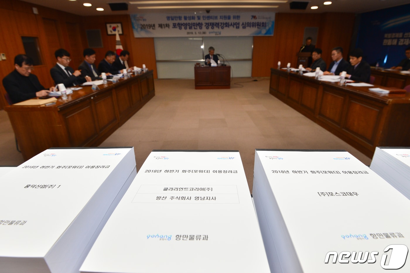 12일 경북 포항시가 5층 회의실에서 송경창 부시장 주재로 영일만항 경쟁력강화사업 심의위원회를 개최했다. 2019.3.12/뉴스1 ⓒ News1 최창호 기자