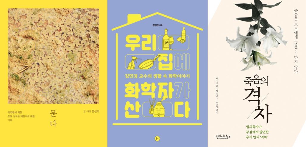 묻다(왼쪽부터), 우리 집에 화학자가 산다, 죽음의 격차ⓒ 뉴스1
