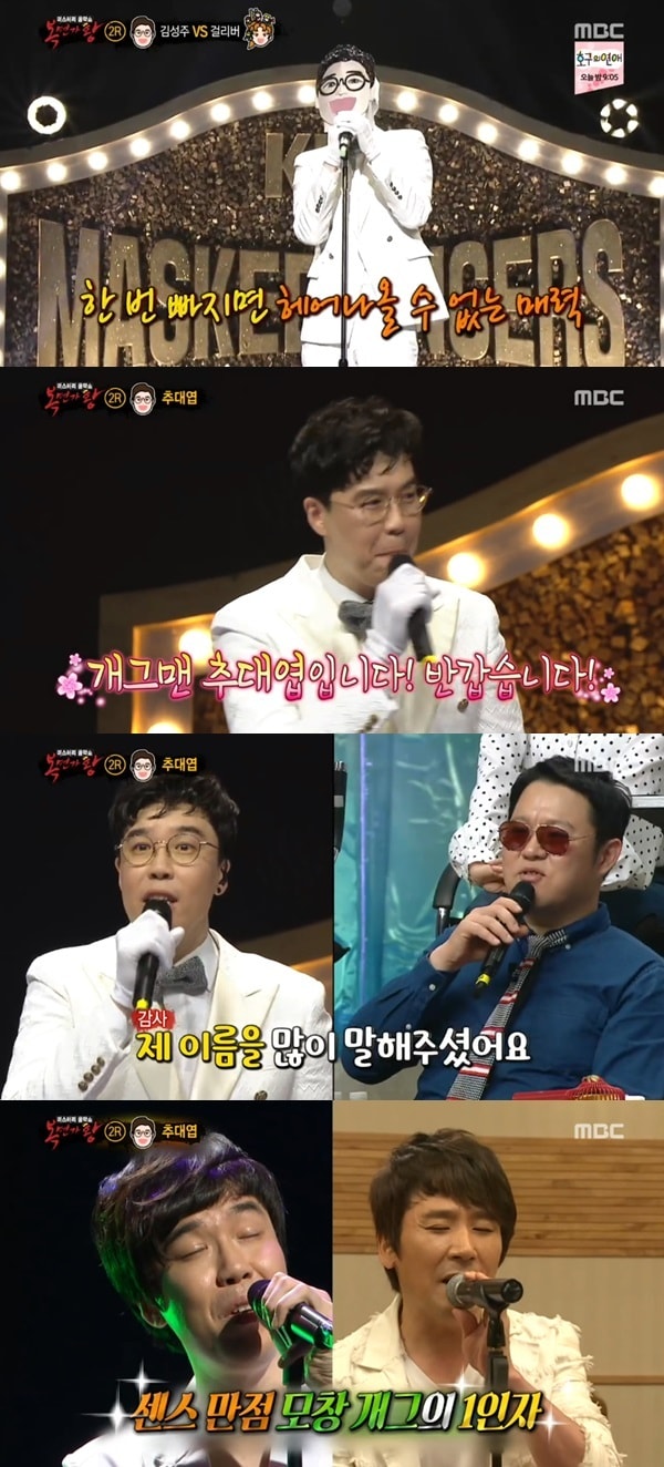 MBC '일밤 - 미스터리 음악쇼 복면가왕' 방송 화면 캡처 ⓒ 뉴스1