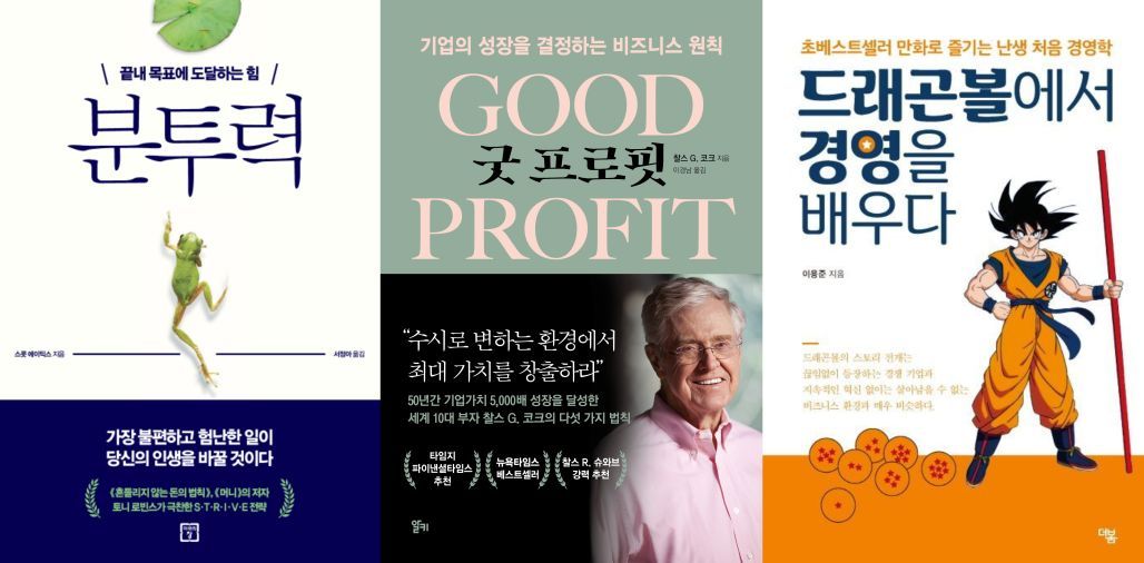 왼쪽부터 분투력, 굿프로핏, 드래곤볼에서 경영을 배우다ⓒ 뉴스1
